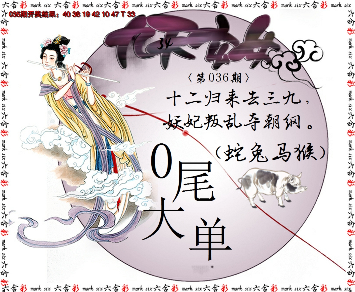2025036期九天玄女