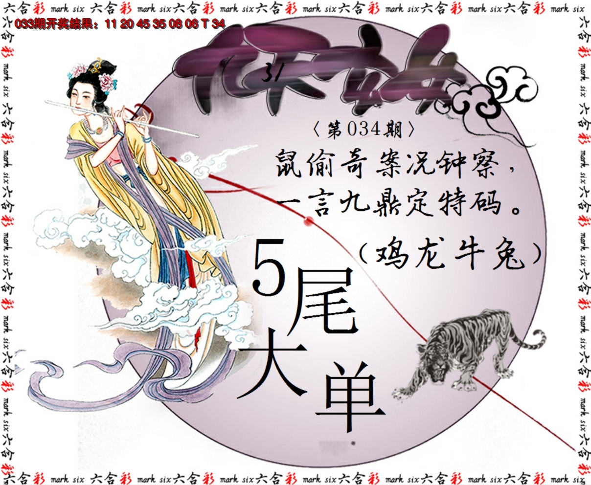 2025034期九天玄女