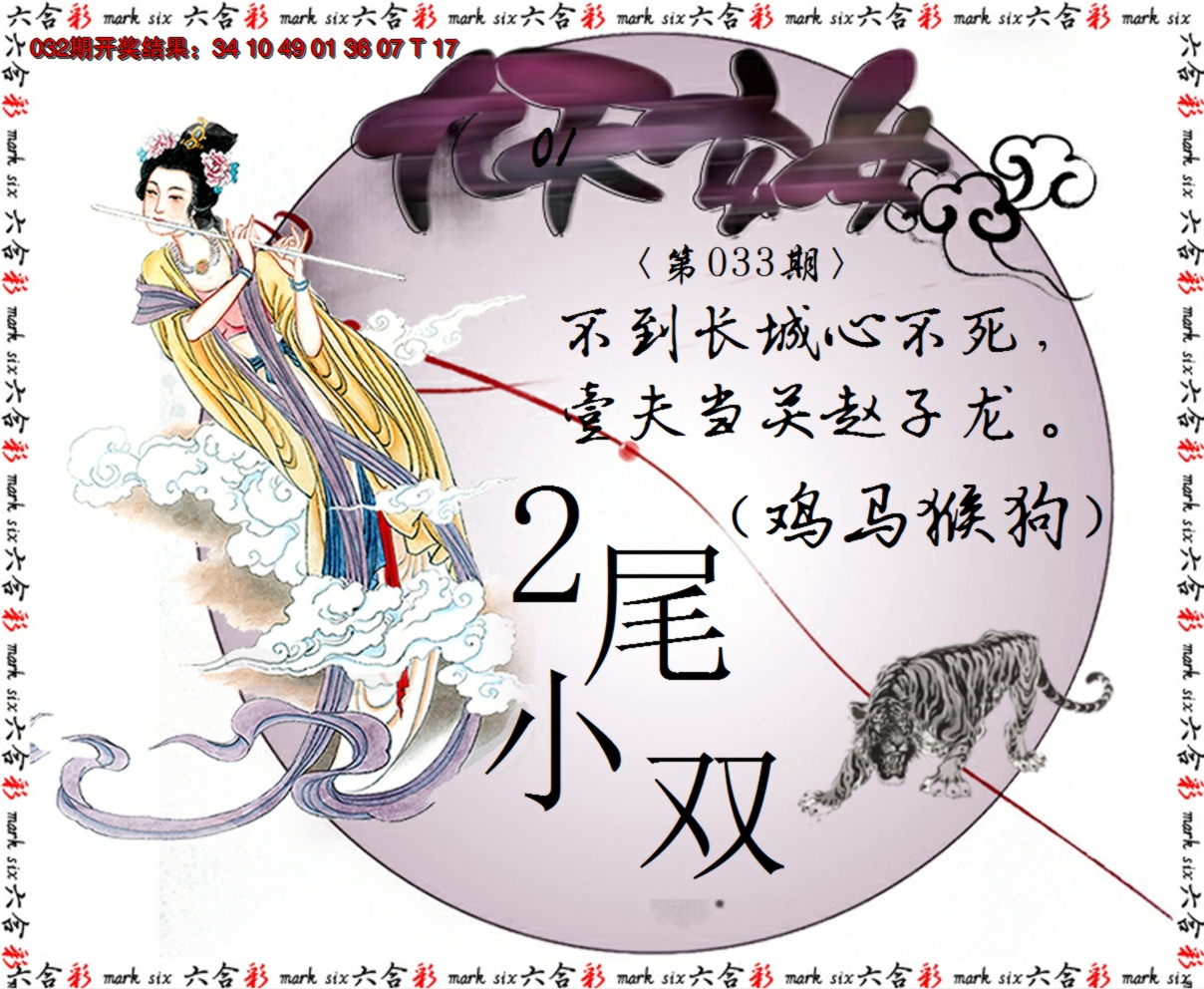 2025033期九天玄女