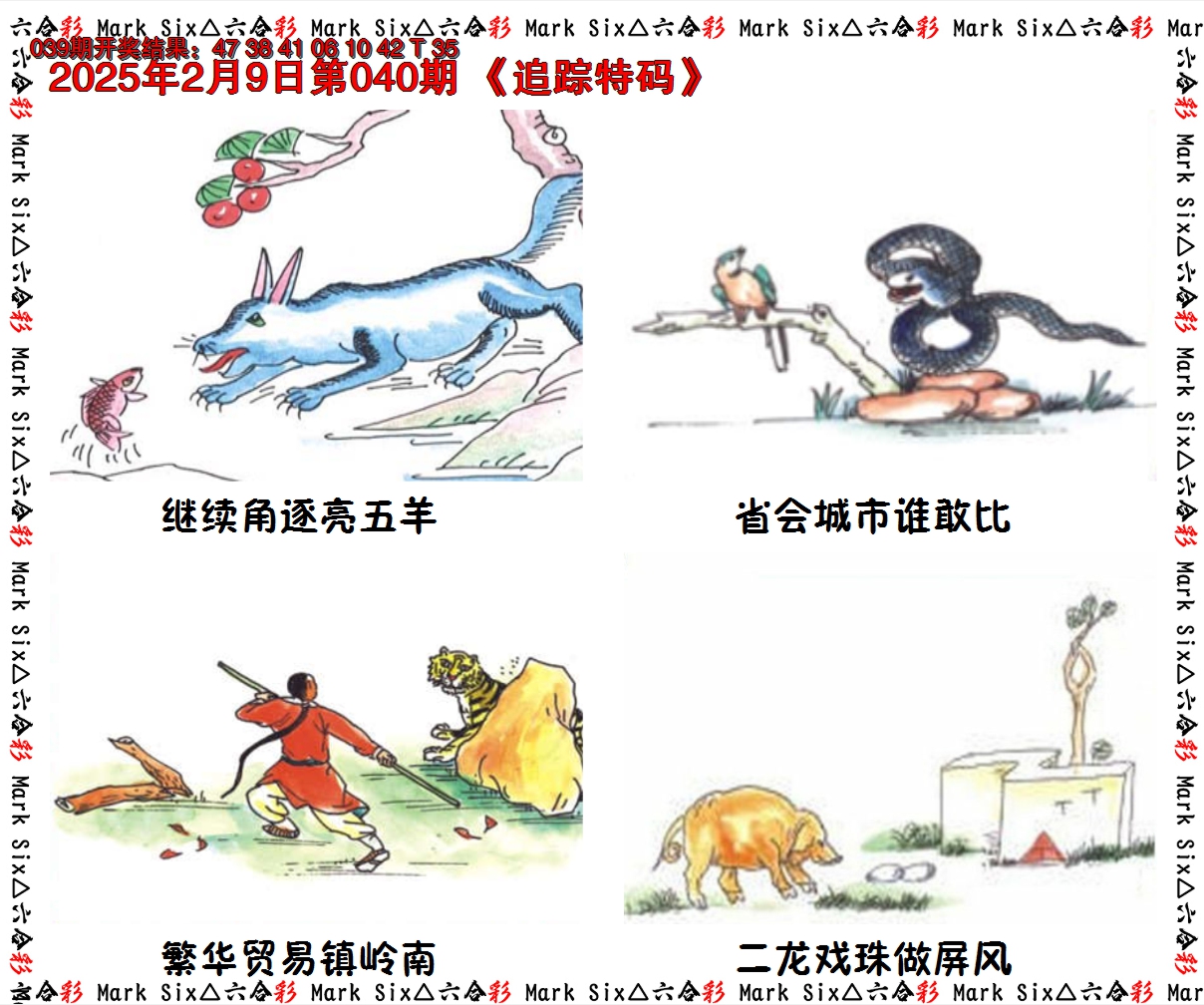 2025040期追踪特码