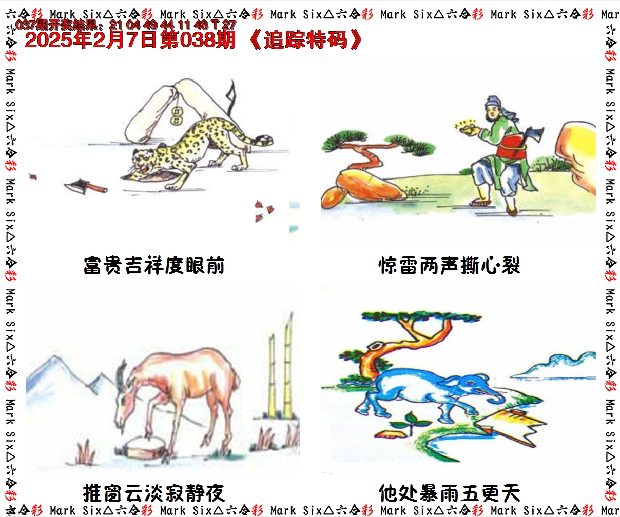 2025038期追踪特码
