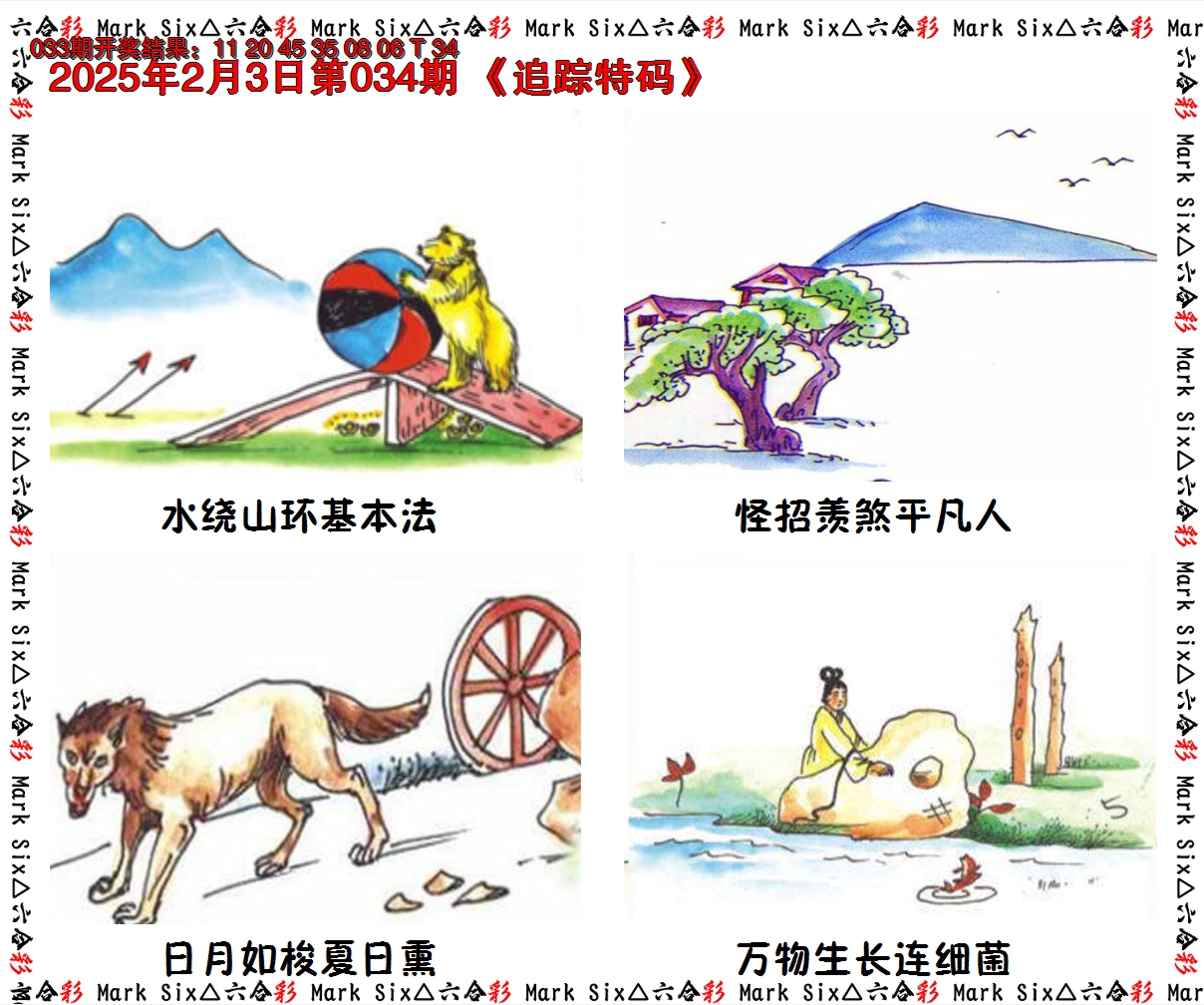 2025034期追踪特码