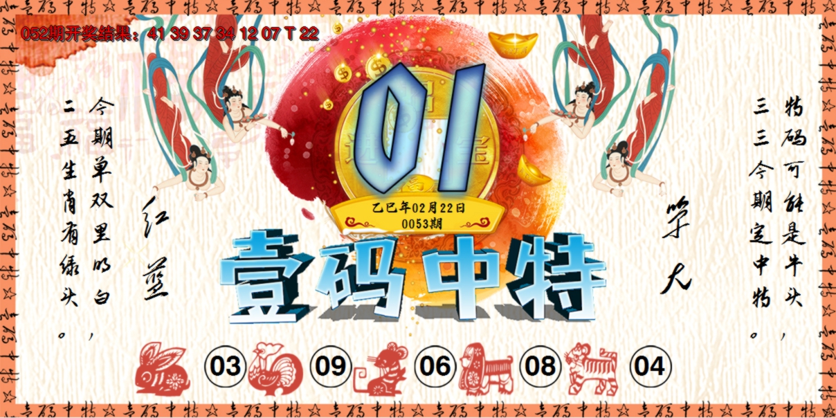 2025053期壹码中特