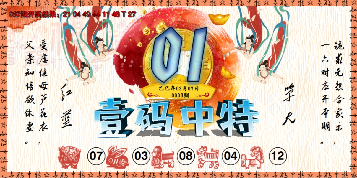2025038期壹码中特