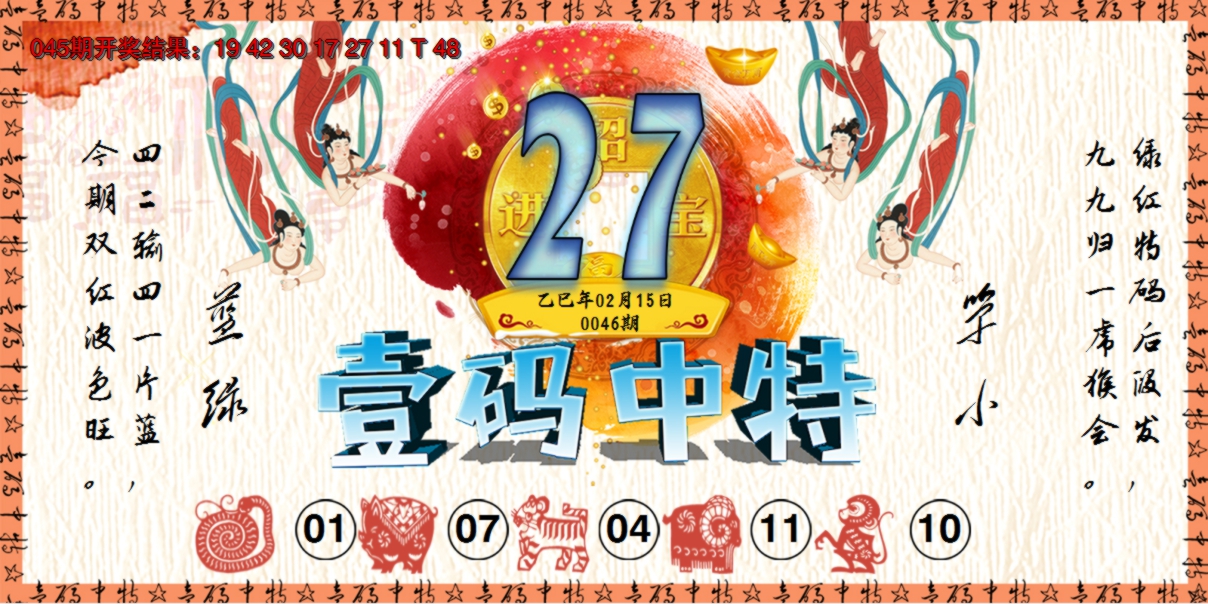 2025046期壹码中特