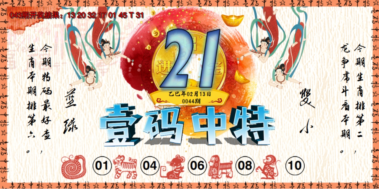 2025044期壹码中特
