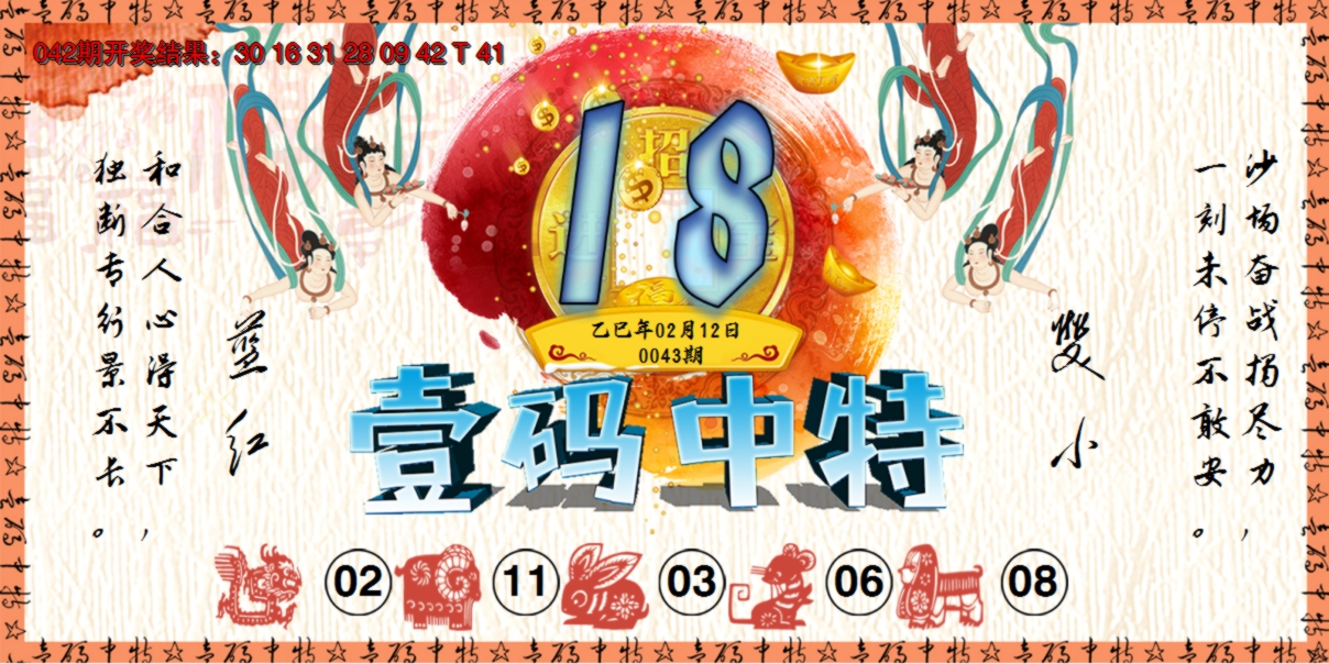 2025043期壹码中特