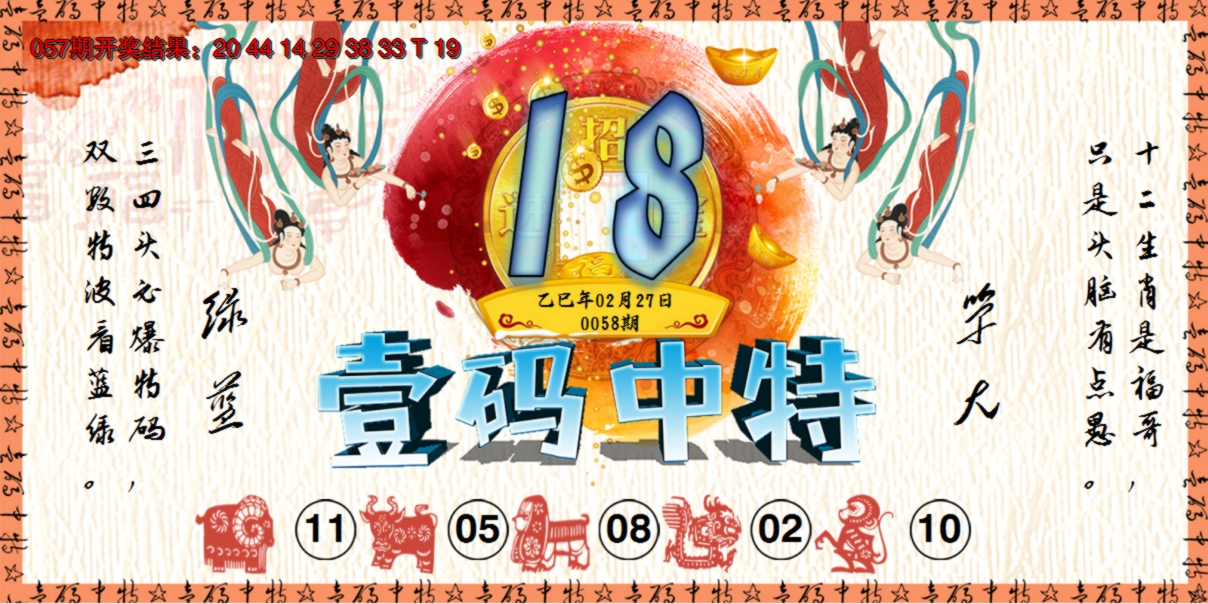 2025058期壹码中特