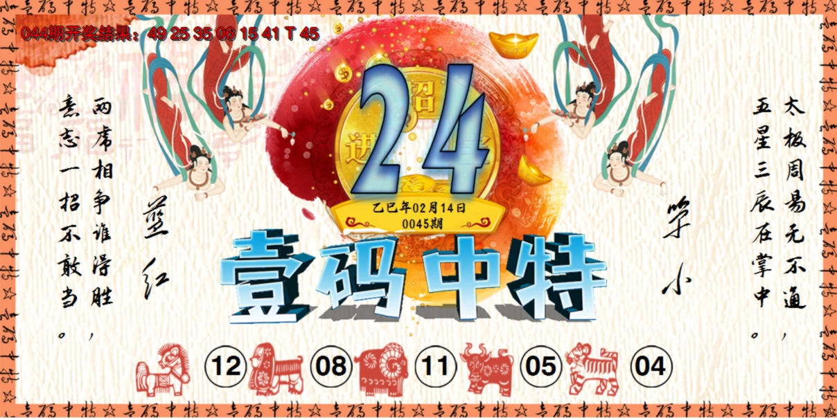 2025045期壹码中特