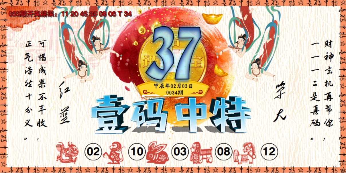 2025034期壹码中特