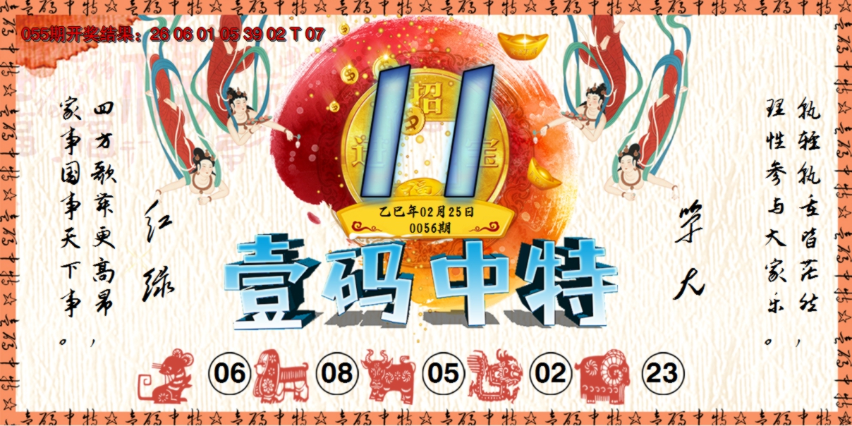 2025056期壹码中特