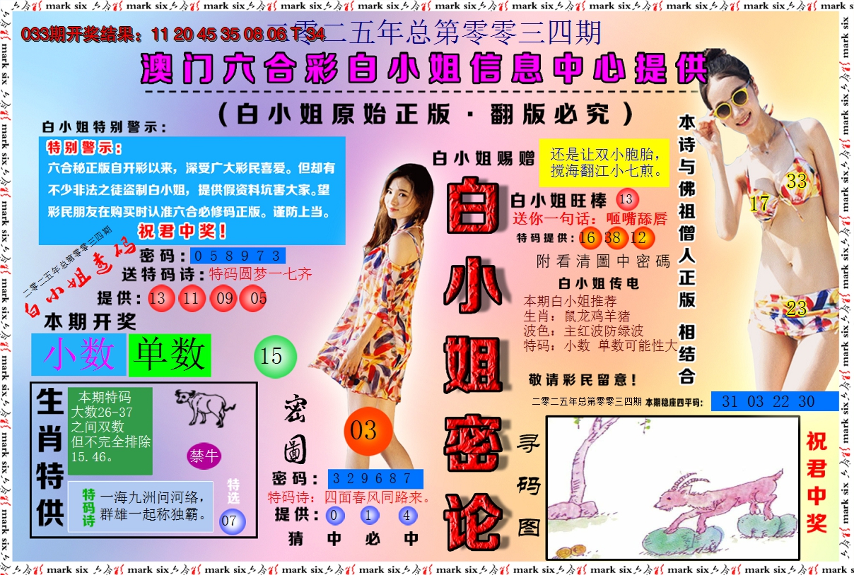2025034期白小姐密论