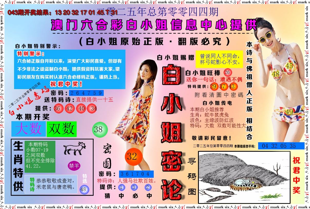 2025044期白小姐密论