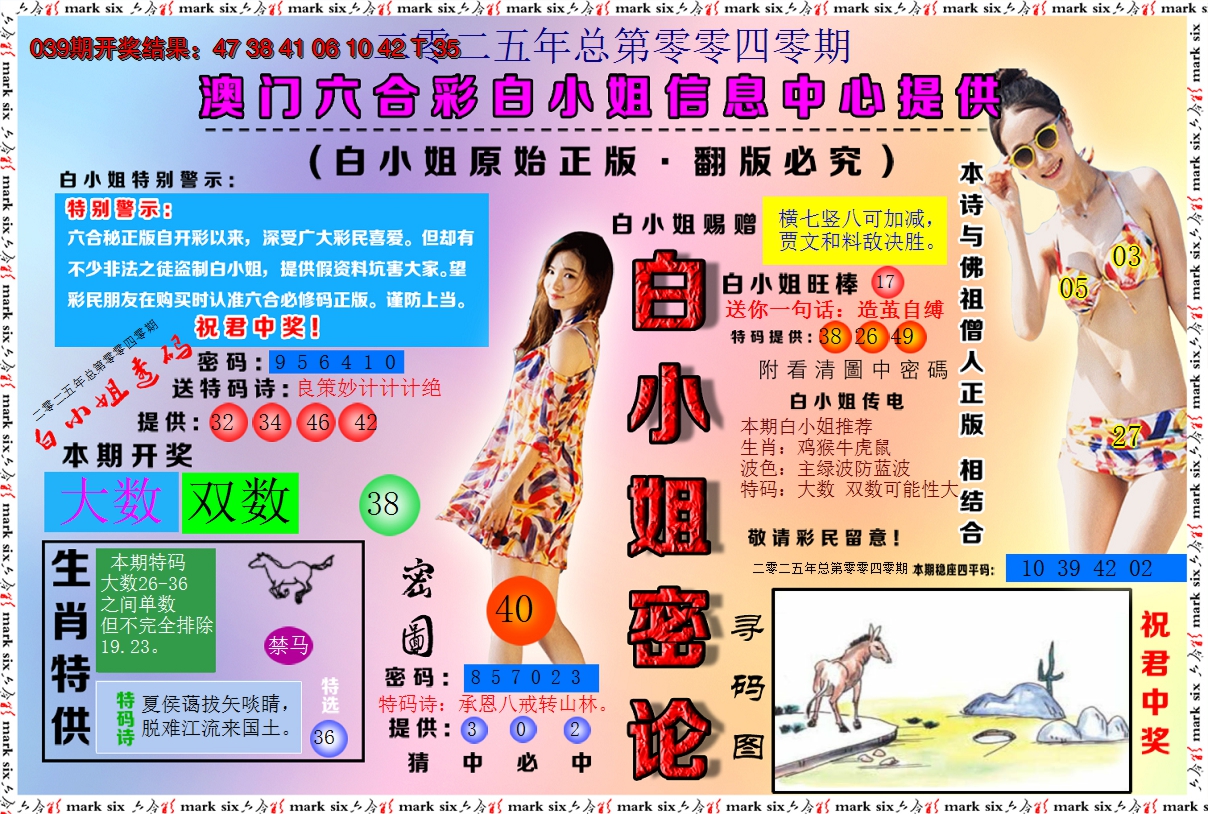 2025040期白小姐密论