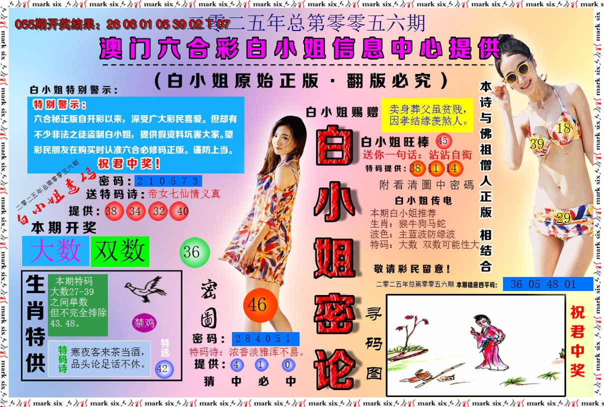 2025056期白小姐密论