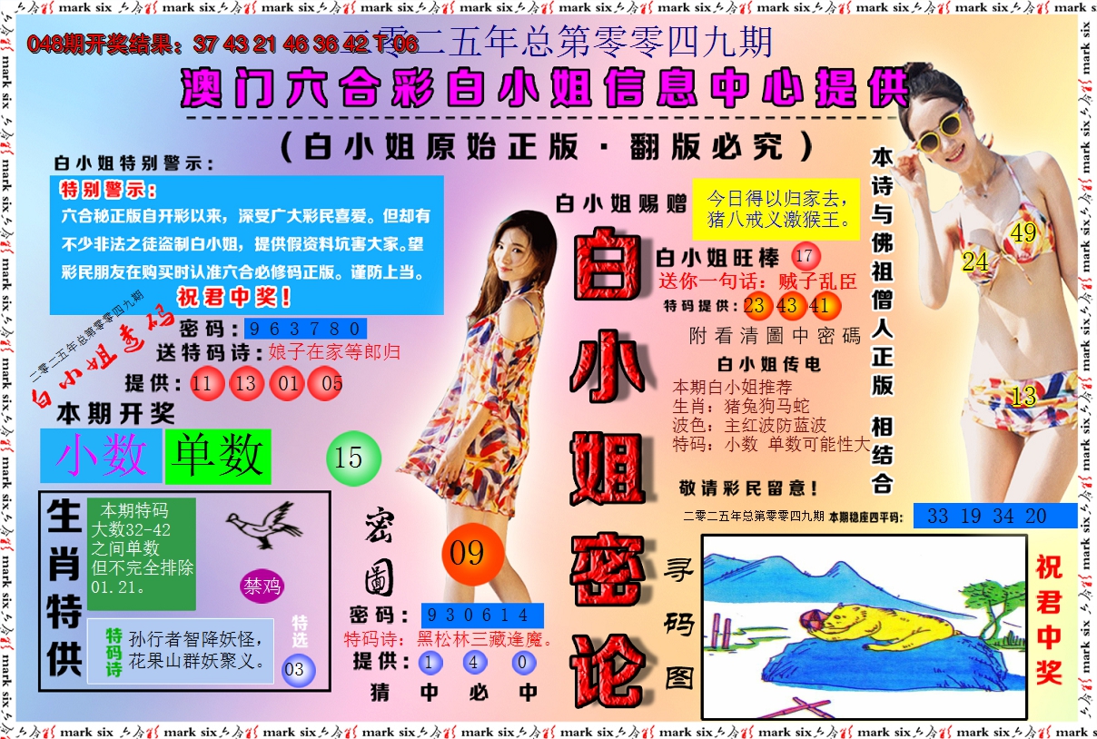 2025049期白小姐密论