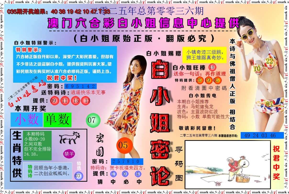 2025036期白小姐密论