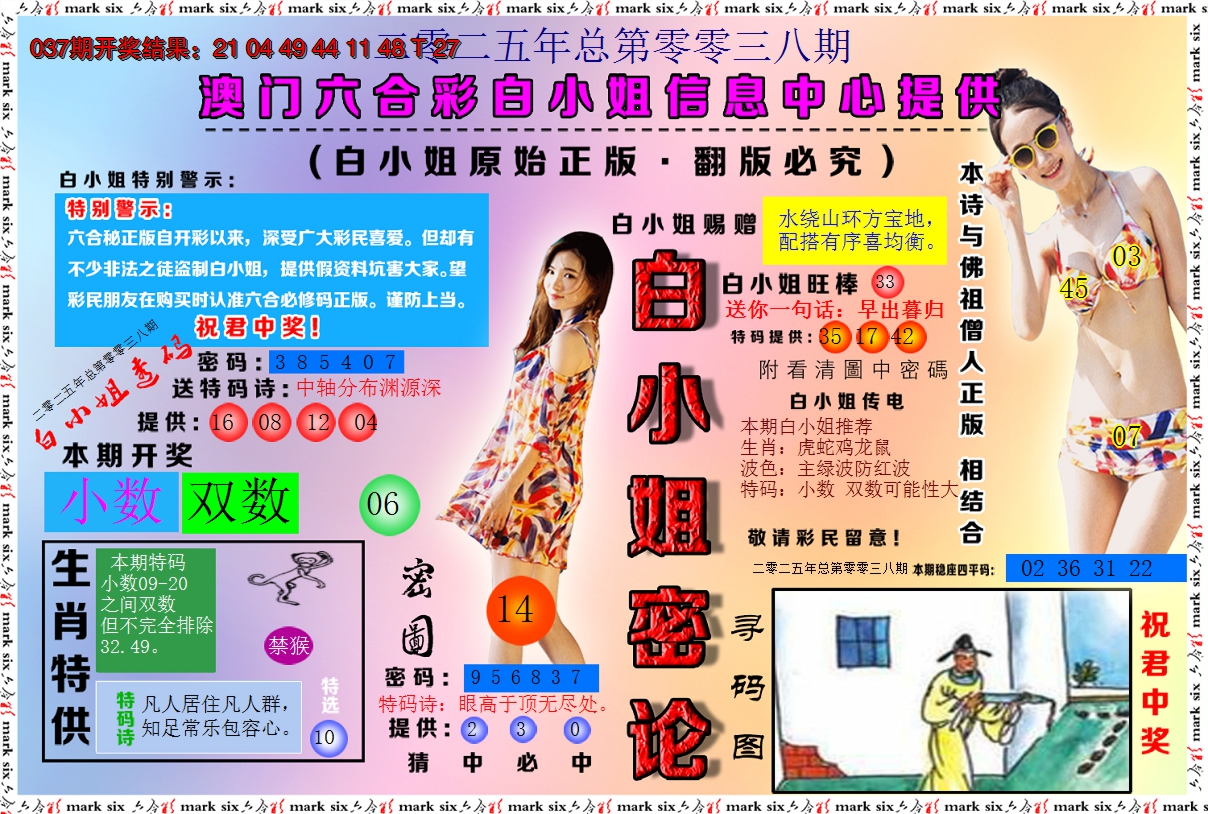 2025038期白小姐密论