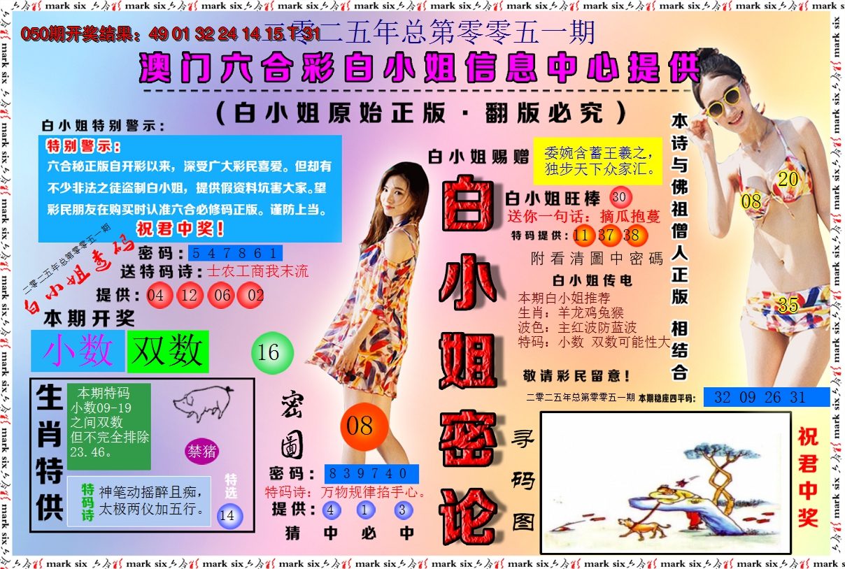 2025051期白小姐密论
