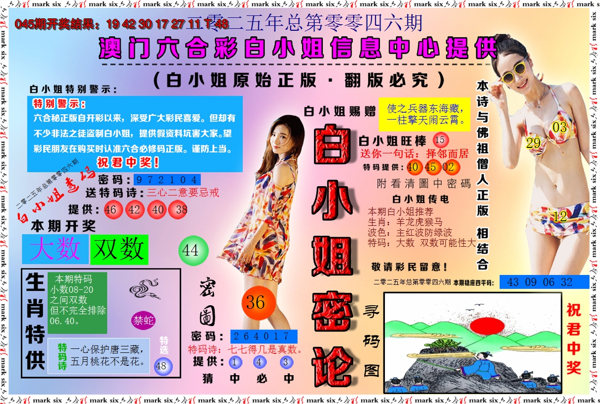 2025046期白小姐密论