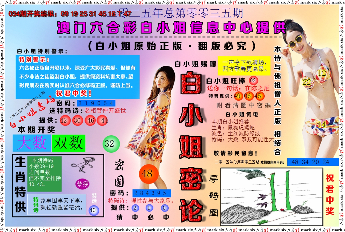 2025035期白小姐密论