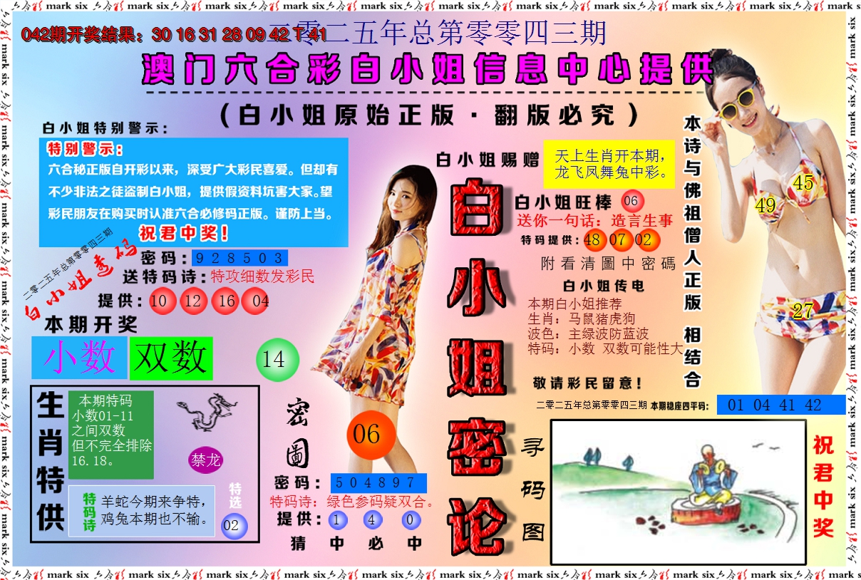 2025043期白小姐密论