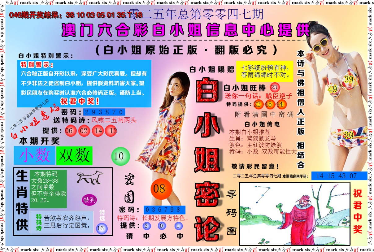 2025047期白小姐密论
