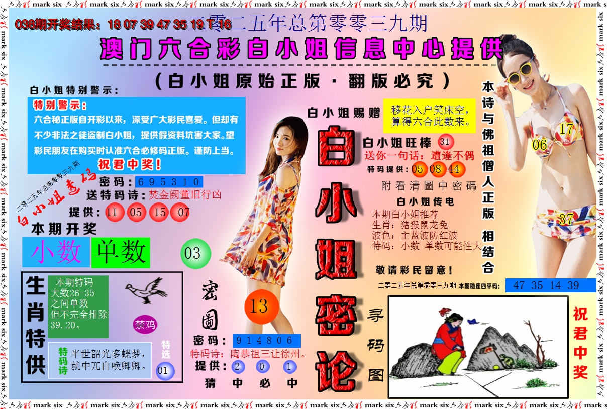 2025039期白小姐密论