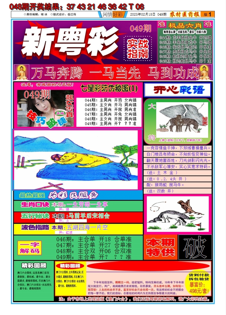 2025049期新粤彩A