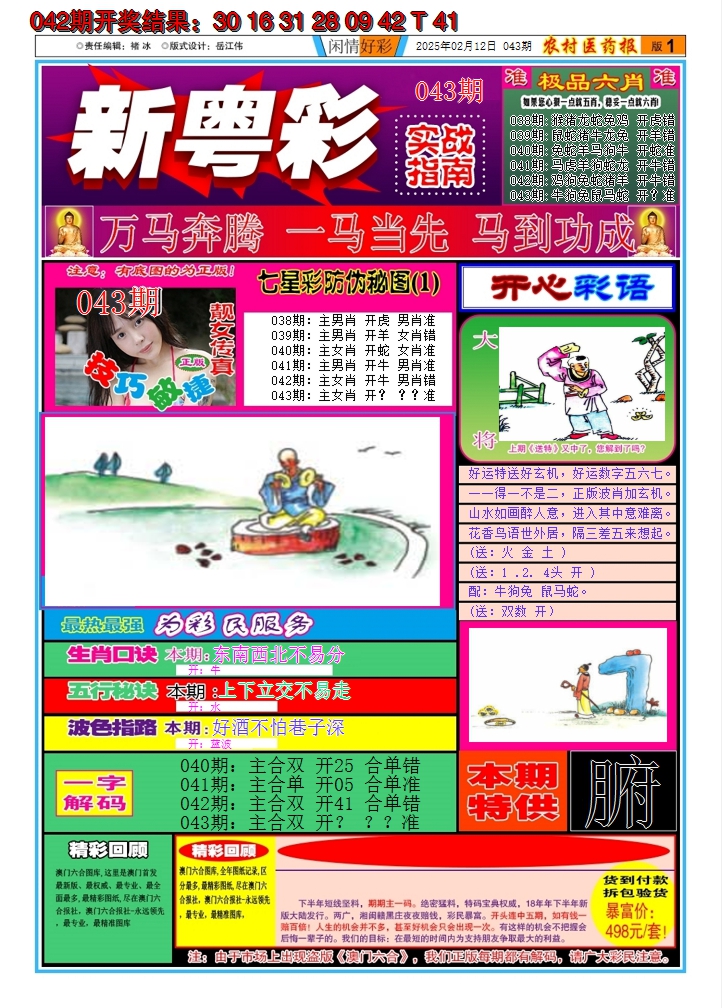 2025043期新粤彩A