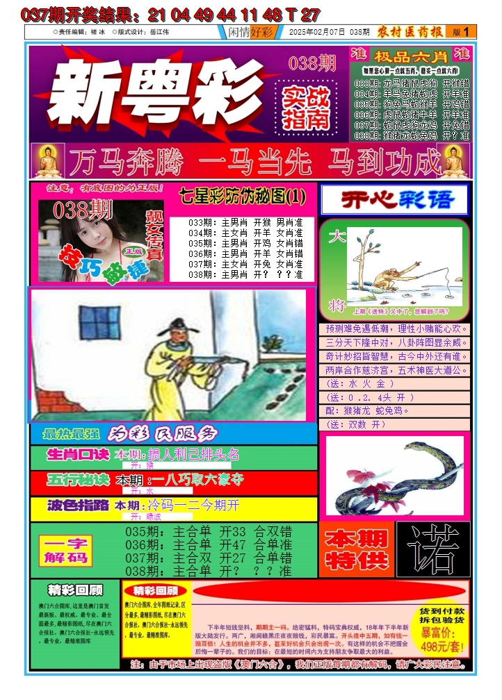 2025038期新粤彩A