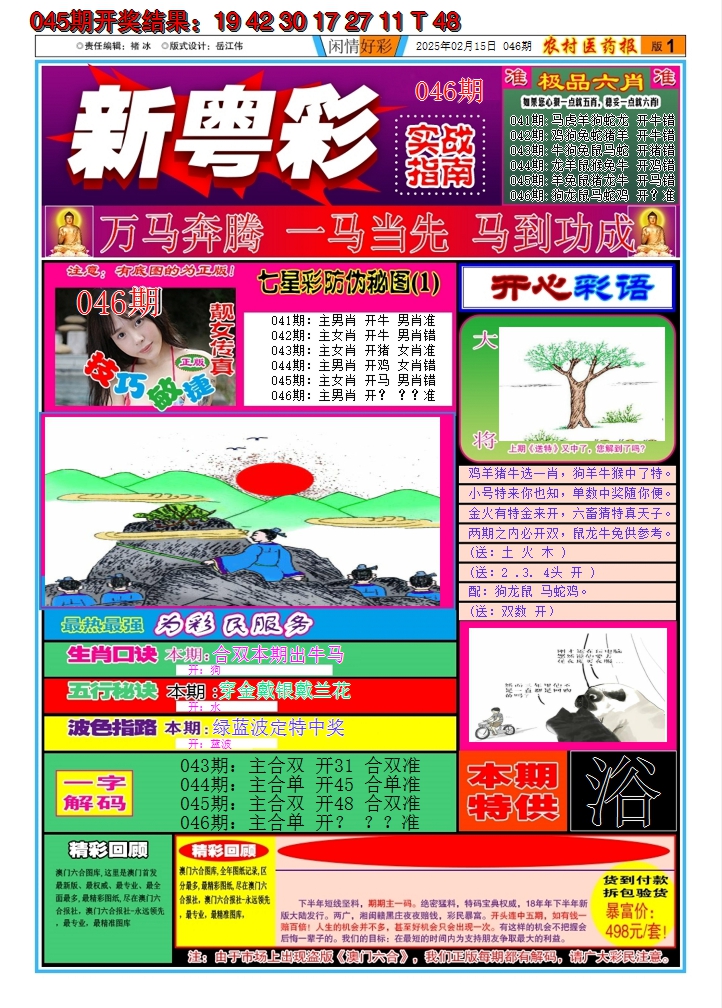 2025046期新粤彩A