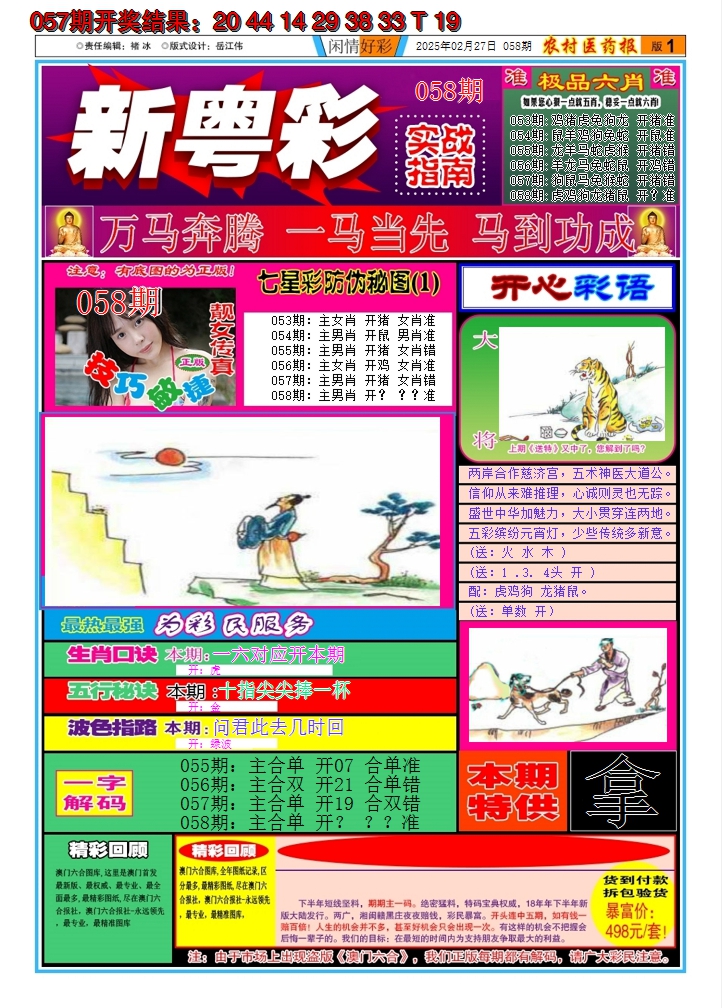 2025058期新粤彩A
