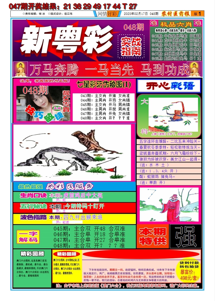 2025048期新粤彩A