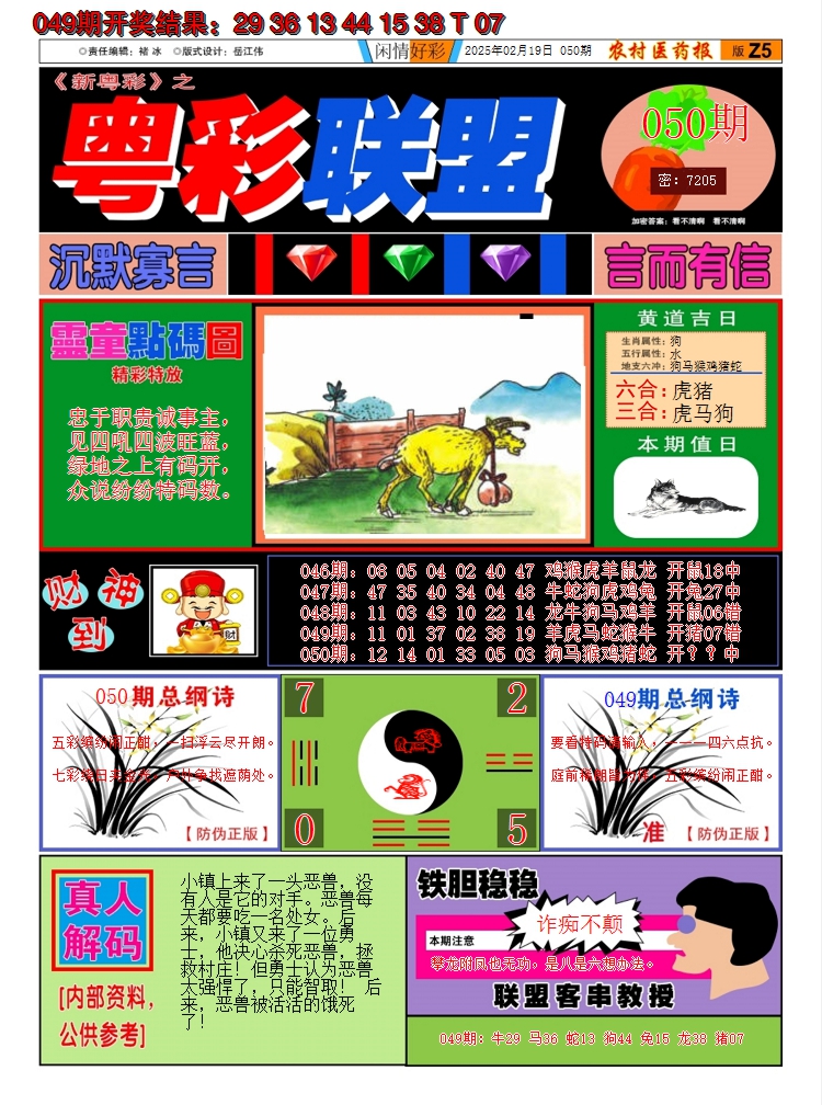 2025050期粤彩联盟A
