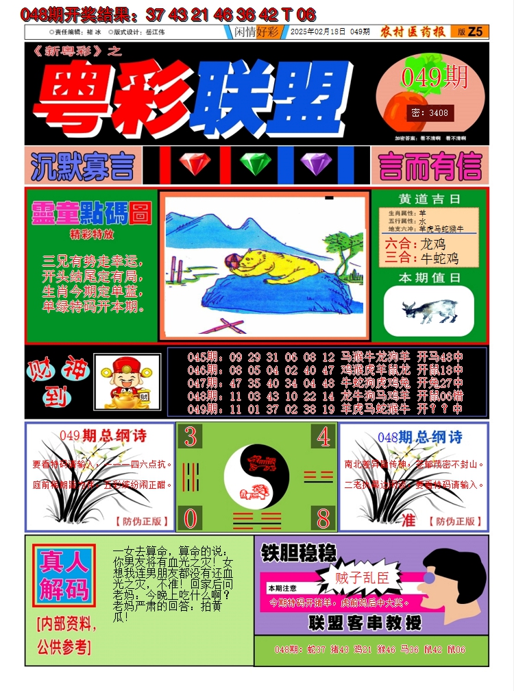 2025049期粤彩联盟A