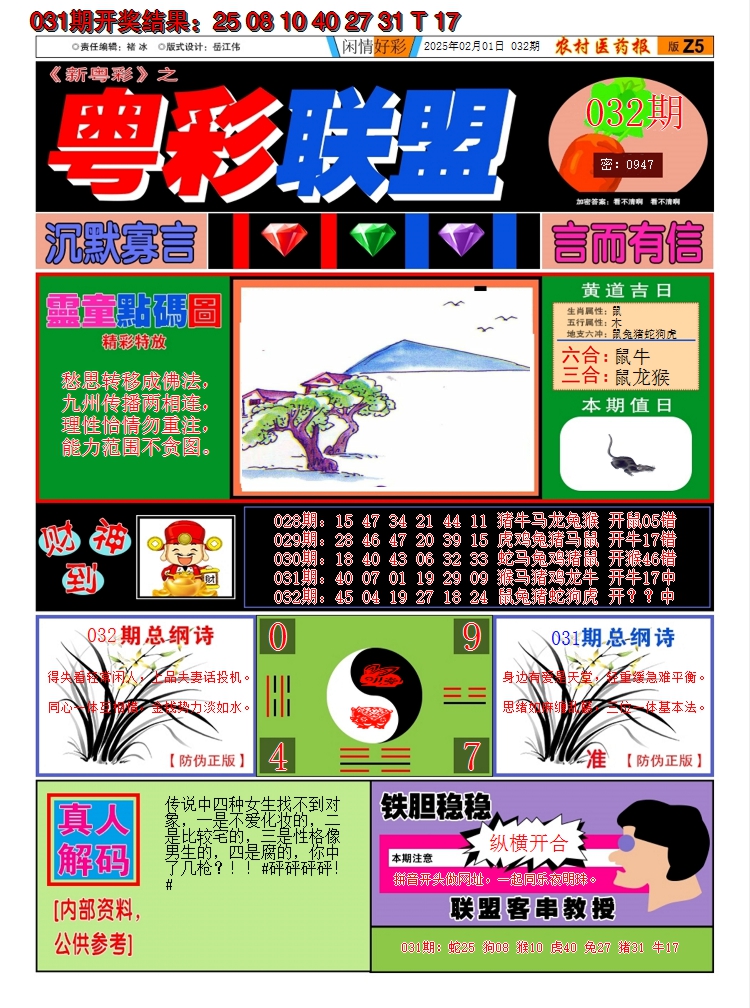 2025032期粤彩联盟A
