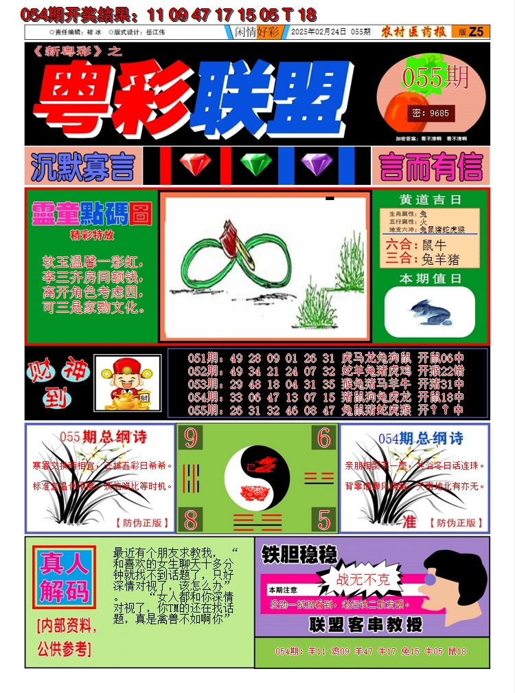 2025055期粤彩联盟A