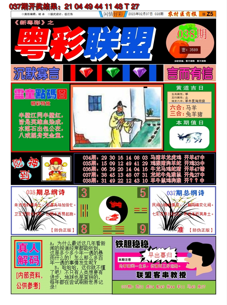2025038期粤彩联盟A