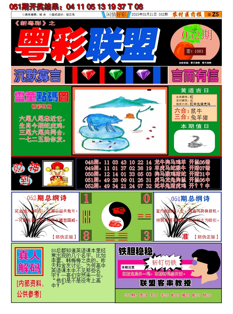 2025052期粤彩联盟A