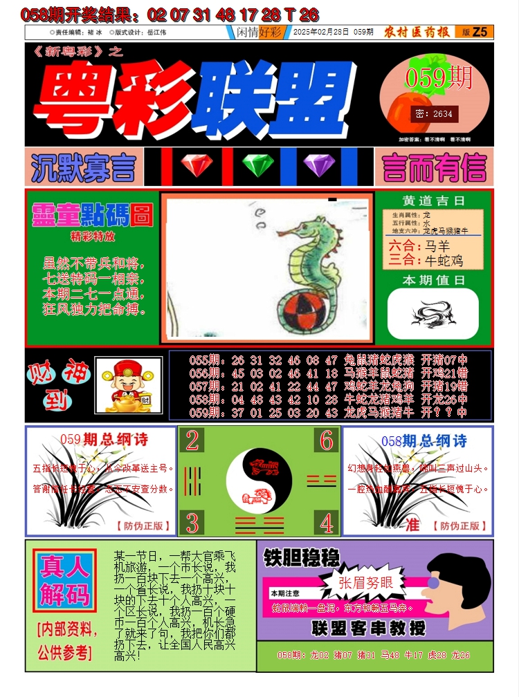 2025059期粤彩联盟A