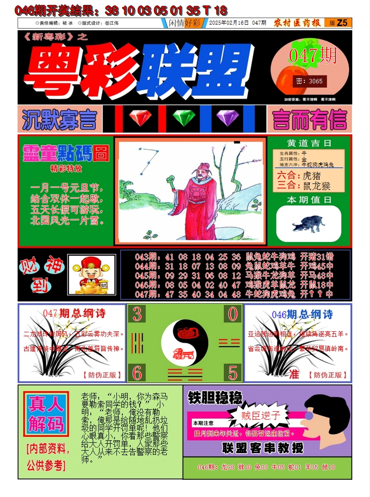 2025047期粤彩联盟A