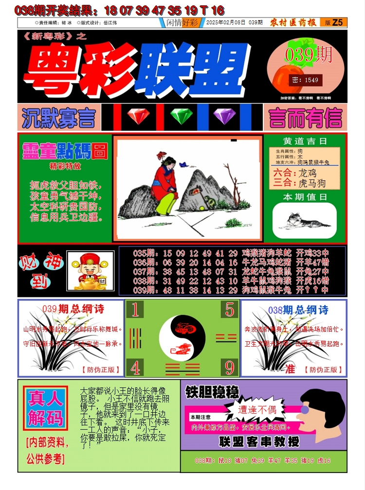 2025039期粤彩联盟A