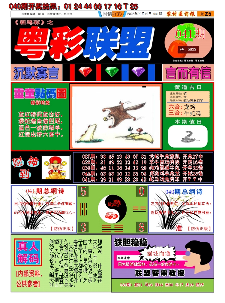 2025041期粤彩联盟A