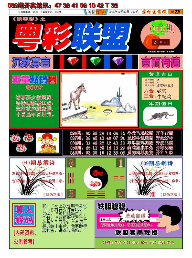 2025040期粤彩联盟A