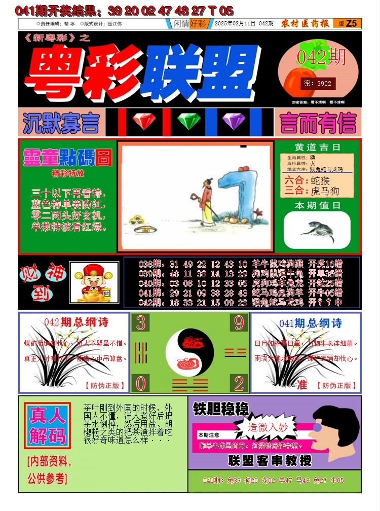 2025042期粤彩联盟A