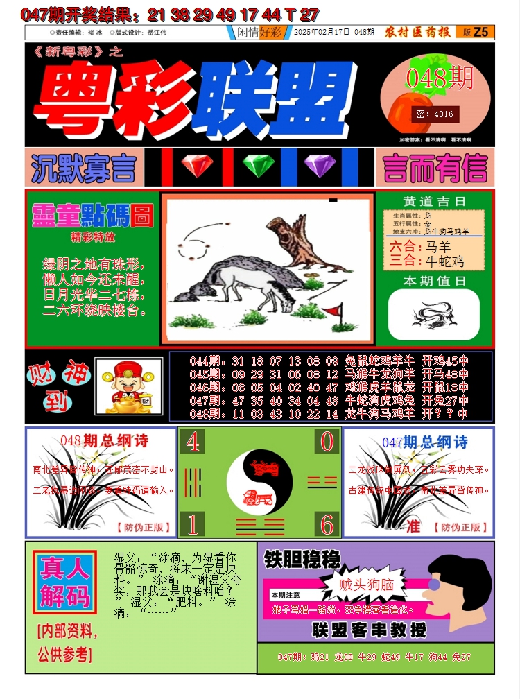 2025048期粤彩联盟A