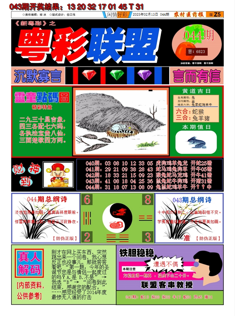 2025044期粤彩联盟A