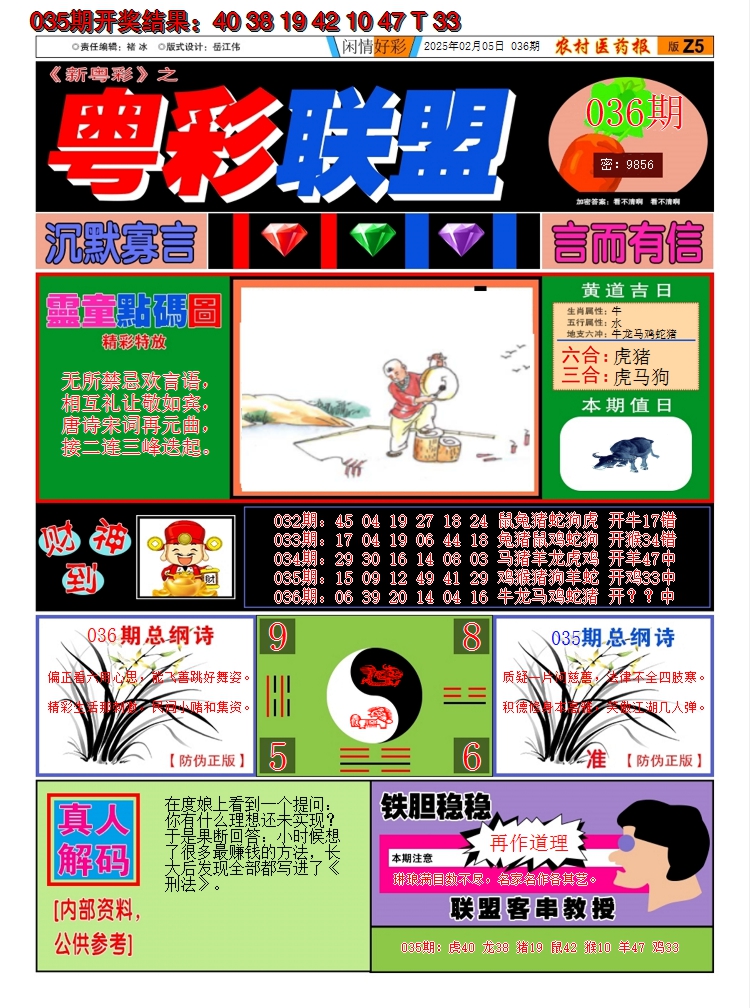 2025036期粤彩联盟A