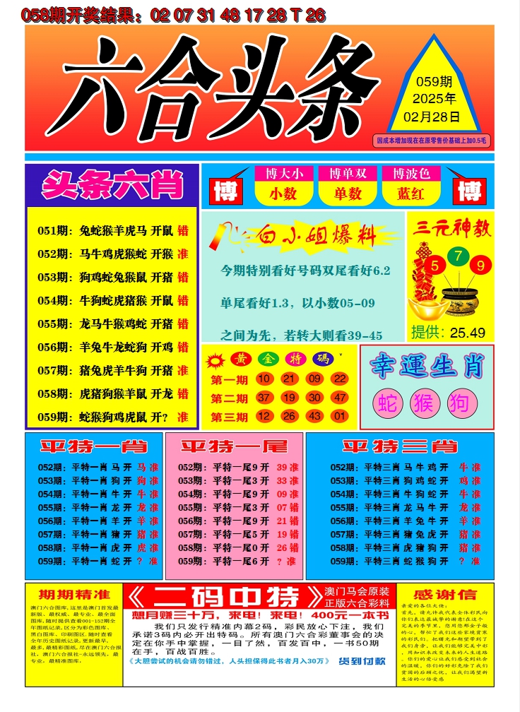 2025059期六合头条A